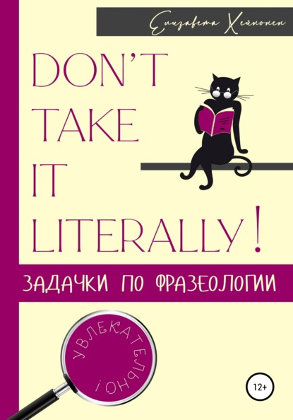 Don’t take it literally! Задачки по фразеологии — Елизавета Хейнонен