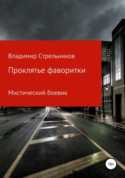 Проклятье фаворитки — Владимир Николаевич Стрельников