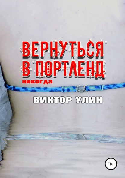 Вернуться в Портленд — Виктор Улин