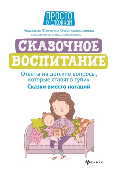 Сказочное воспитание: ответы на детские вопросы, которые ставят в тупик. Сказки вместо нотаций — Олеся Севостьянова