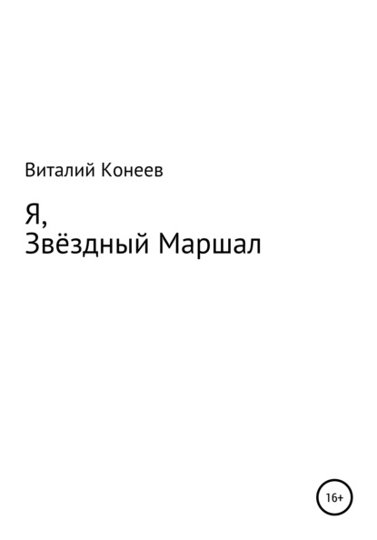 Я, звёздный маршал! — Виталий Матвеевич Конеев