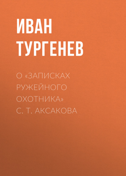 О «Записках ружейного охотника» С. Т. Аксакова - Иван Тургенев