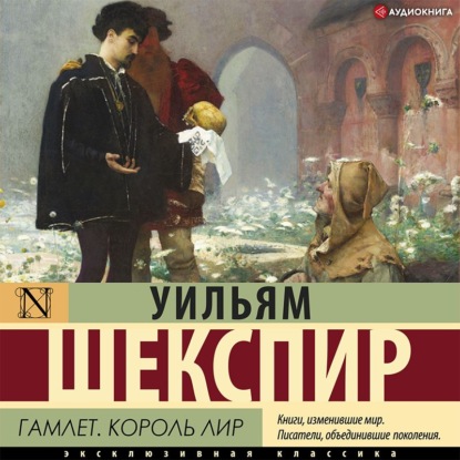 Гамлет. Король Лир (сборник) - Уильям Шекспир