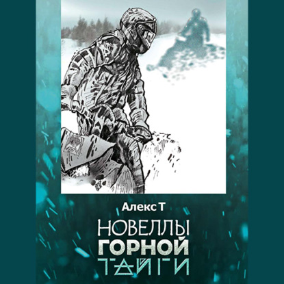 Новеллы горной тайги — Алекс Т.