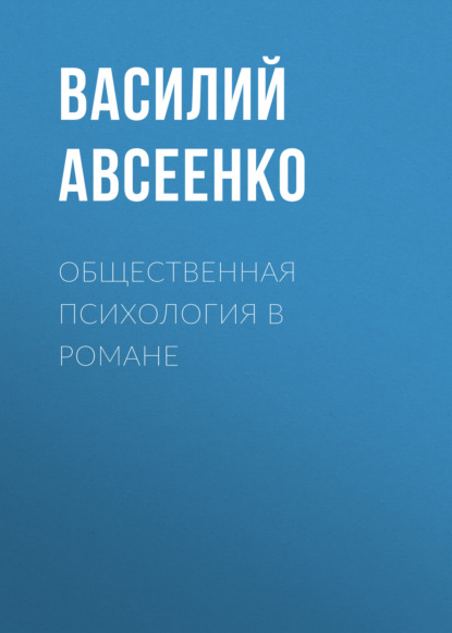 Общественная психология в романе — Василий Авсеенко