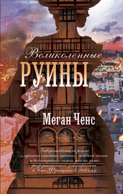 Великолепные руины — Меган Ченс