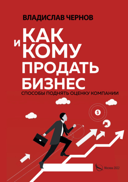 Как и кому продать бизнес. Способы поднять оценку компании - Владислав Чернов