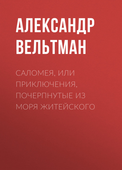 Саломея, или Приключения, почерпнутые из моря житейского - Александр Вельтман