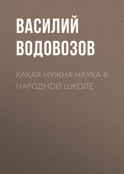 Какая нужна наука в народной школе - Василий Водовозов