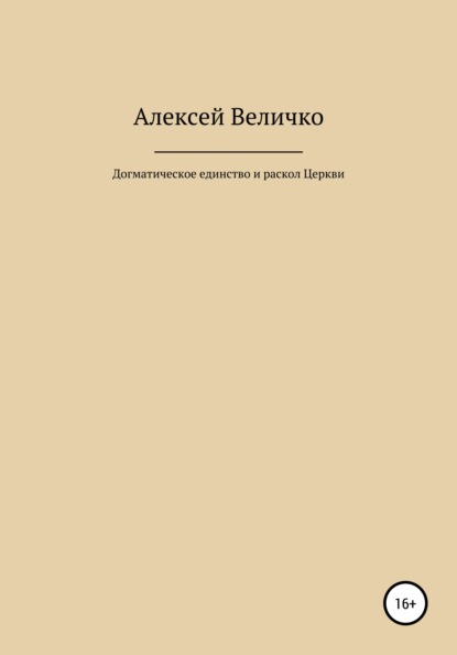 Догматическое единство и раскол Церкви — Алексей Михайлович Величко