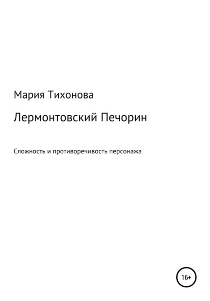 Лермонтовский Печорин: сложность и противоречивость персонажа — Мария Владимировна Тихонова