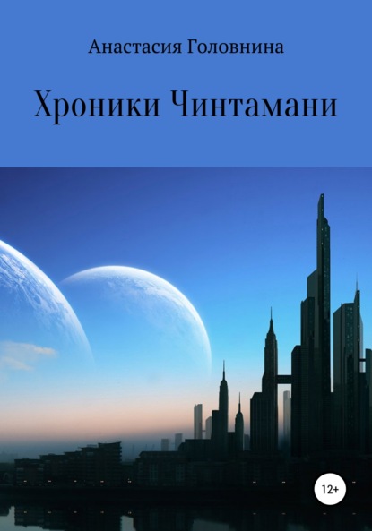 Хроники Чинтамани. Кристалл Истины - Анастасия Головнина