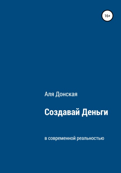 Создавай Деньги в современной реальности — Аля Донская