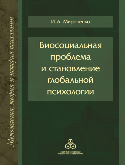 Биосоциальная проблема и становление глобальной психологии — Ирина Мироненко