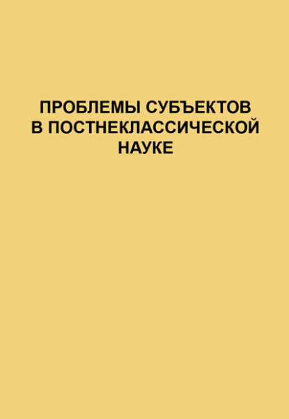 Проблемы субъектов в постнеклассической науке - Сборник