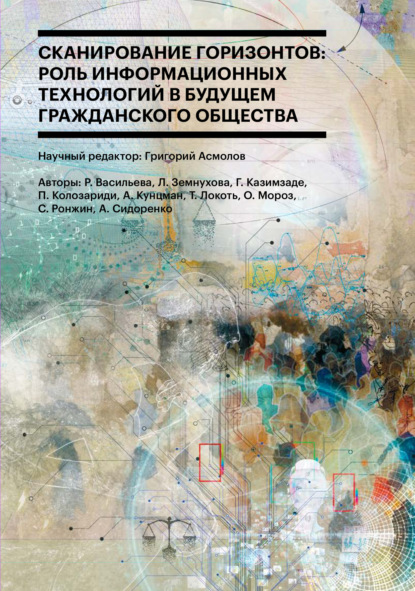 Сканирование горизонтов: роль информационных технологий в будущем гражданского общества - Сборник статей