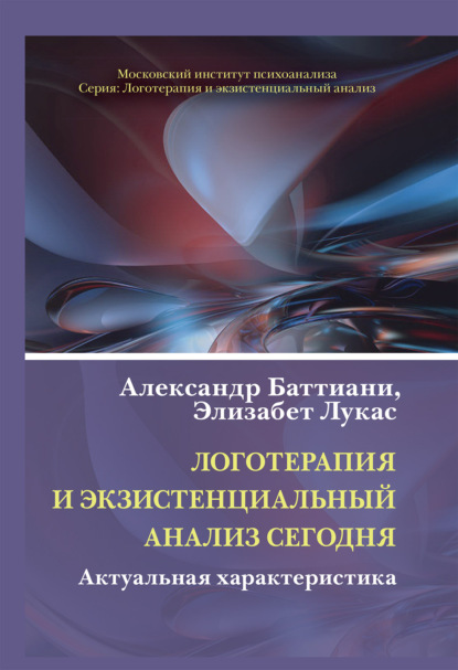 Логотерапия и экзистенциальный анализ сегодня. Актуальная характеристика — Хайди Шёнфельд