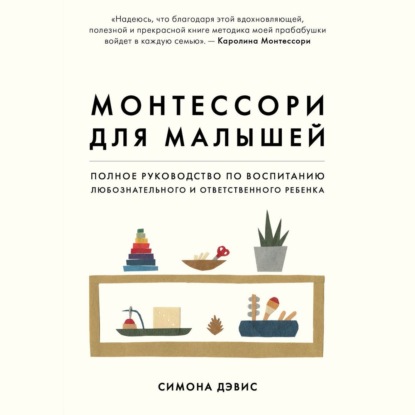 Монтессори для малышей. Полное руководство по воспитанию любознательного и ответственного ребенка — Симона Дэвис