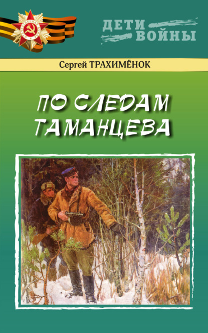 По следам Таманцева — Сергей Трахимёнок