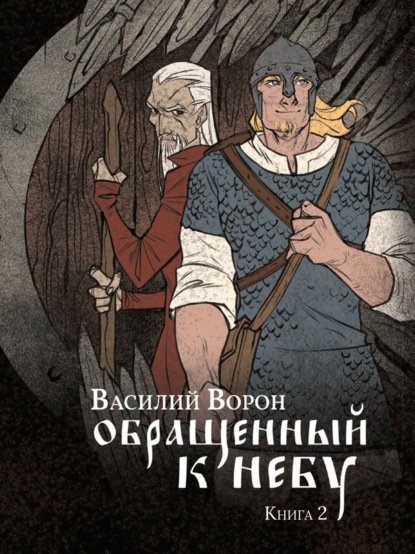 Обращенный к небу. Книга 2 - Василий Ворон