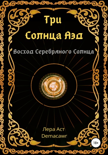 Три Солнца Аэд. Восход Серебряного Солнца - Лера Аст