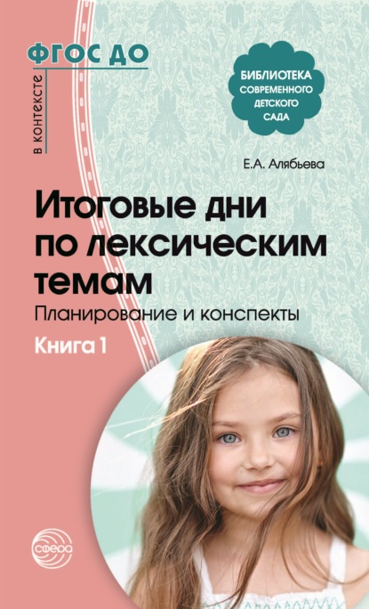 Итоговые дни по лексическим темам. Планирование и конспекты. Книга 1 — Е. А. Алябьева