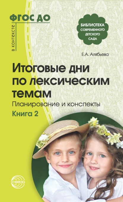 Итоговые дни по лексическим темам. Планирование и конспекты. Книга 2 — Е. А. Алябьева