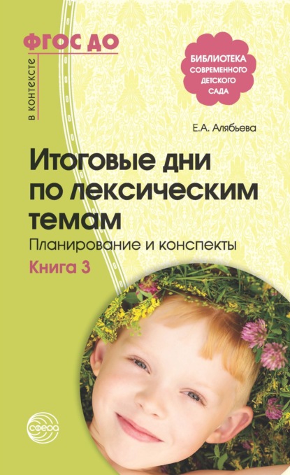 Итоговые дни по лексическим темам. Планирование и конспекты. Книга 3 - Е. А. Алябьева