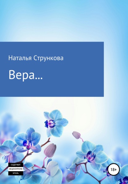 Вера… — Наталья Стрункова