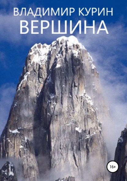 Вершина — Владимир Сергеевич Курин