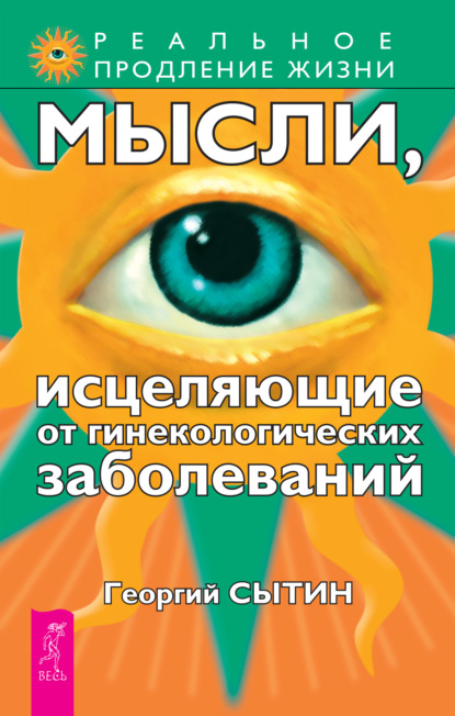 Мысли, исцеляющие от гинекологических заболеваний — Георгий Сытин