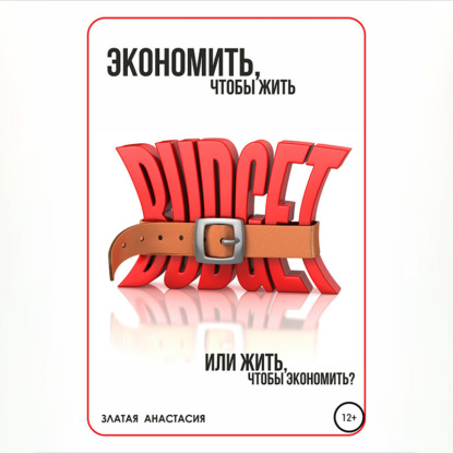 Экономить, чтобы жить или жить, чтобы экономить? - Анастасия Сергеевна Златая