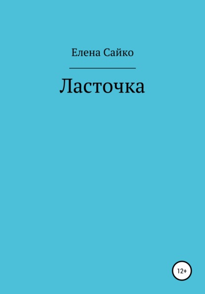 Ласточка - Елена Сайко