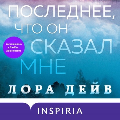 Последнее, что он сказал мне — Лора Дейв