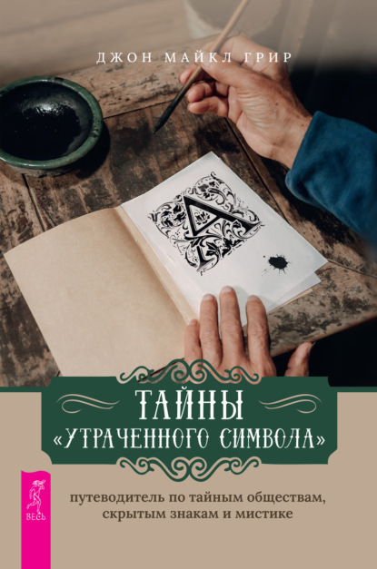 Тайны «Утраченного символа»: путеводитель по тайным обществам, скрытым знакам и мистике — Джон Майкл Грир