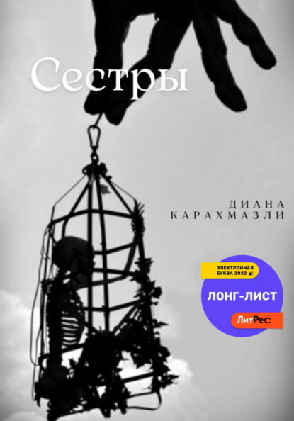 Сестры — Диана Карахмазли