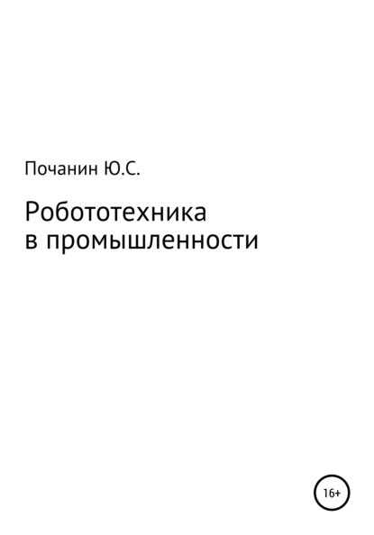 Робототехника в промышленности — Юрий Степанович Почанин