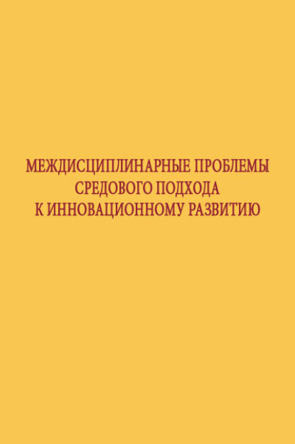 Междисциплинарные проблемы средового подхода к инновационному развитию — Коллектив авторов