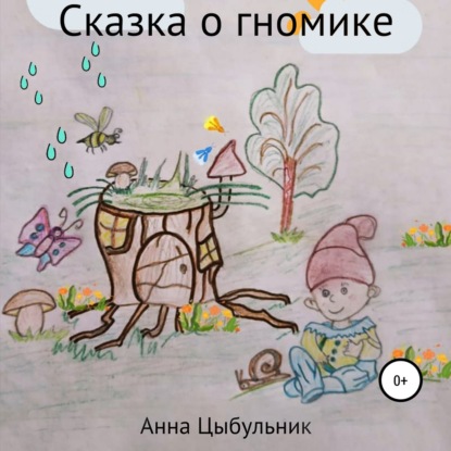 Сказка о гномике — Анна Николаевна Цыбульник