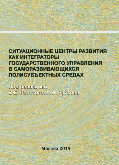 Ситуационные центры развития как интеграторы государственного управления в саморазвивающихся полисубъектных средах — Коллектив авторов