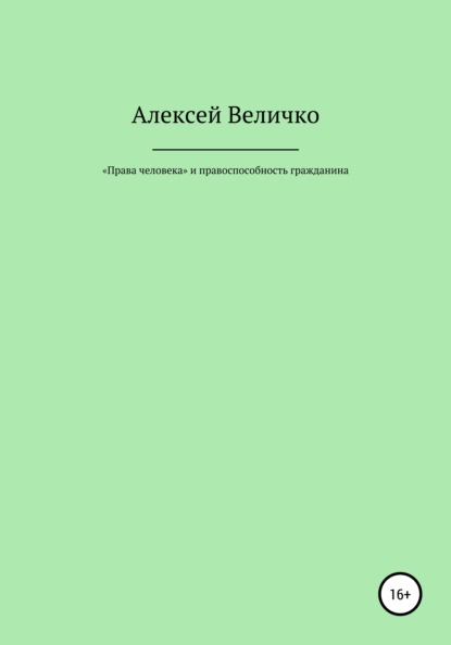 «Права человека» и правоспособность гражданина - Алексей Михайлович Величко