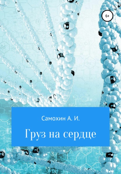 Груз на сердце — А. И. Самохин