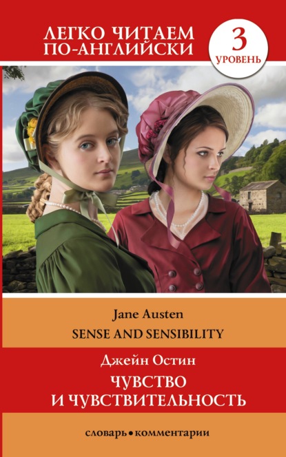 Sense and Sensibility / Чувство и чувствительность. Уровень 3 - Джейн Остин