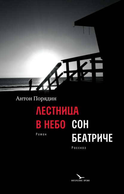 Лестница в небо. Сон Беатриче — Антон Порядин