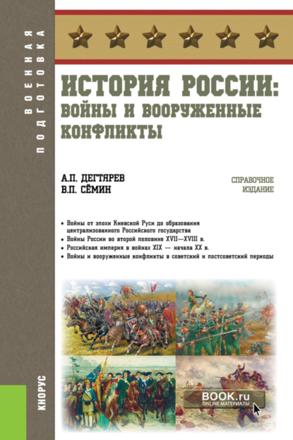 История России: войны и вооруженные конфликты. (Бакалавриат). Справочное издание. - Владимир Прокофьевич Сёмин