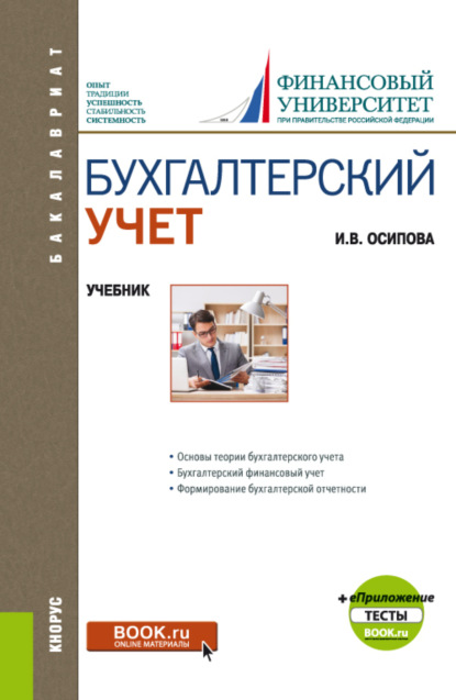 Бухгалтерский учет и еПриложение. (Бакалавриат). Учебник. - Ирина Васильевна Осипова