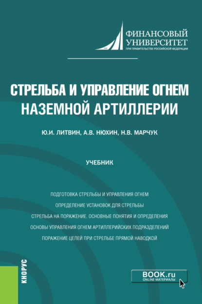 Стрельба и управление огнем наземной артиллерии. (Бакалавриат, Магистратура, Специалитет). Учебник. - Юрий Иванович Литвин