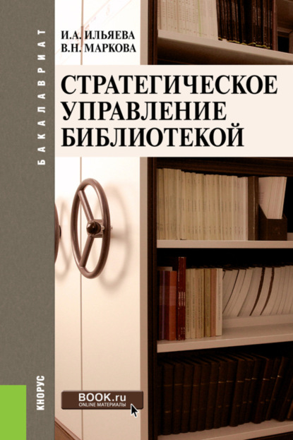 Стратегическое управление библиотекой. (Бакалавриат). Учебное пособие. — Ирина Алексеевна Ильяева