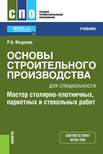 Основы строительного производства для специальности Мастер столярно-плотничных, паркетных и стекольных работ . (СПО). Учебник. — Роман Александрович Федонов