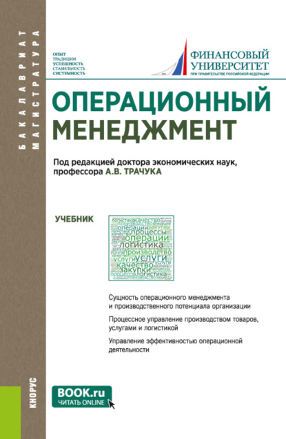 Операционный менеджмент. (Бакалавриат). Учебник. - Павел Владимирович Трифонов